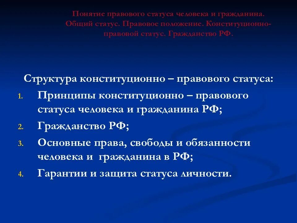 Общий статус. Конституционно-правовой статус человека и гражданина. Понятие правового статуса человека и гражданина. Конституционно-правовой статус гражданина РФ. Понятие конституционно-правового статуса человека и гражданина.