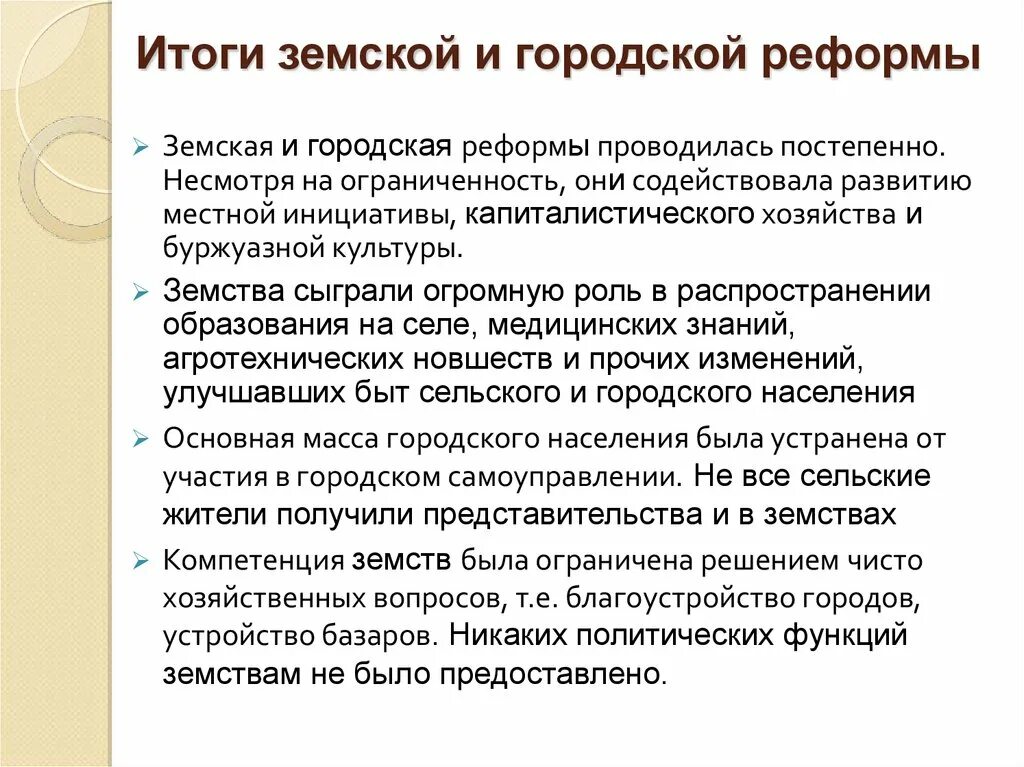 Земская и городская реформы 1864. Итоги реформы местного самоуправления 1864. Итоги земской реформы.