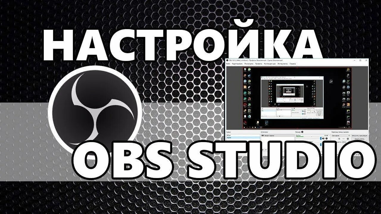 Как установить обс