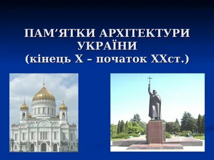 Пам ятки