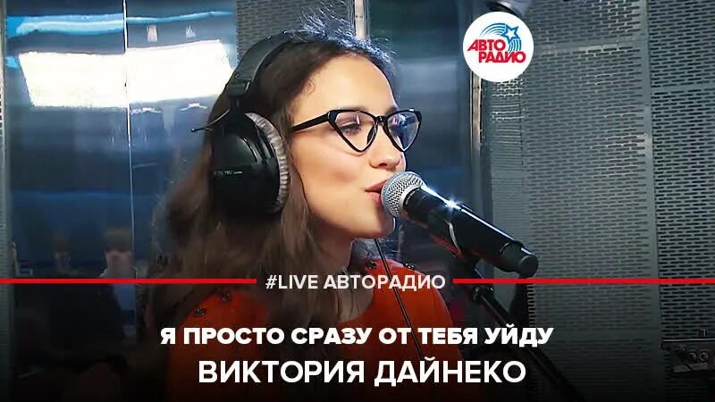 Я тебя уйду вика дайнеко просто. Я тебя уйду вика дайнеко просто. Дайнеко я просто сразу от тебя уйду. Вика дайнеко иголка. Я тебя уйду вика дайнеко просто.