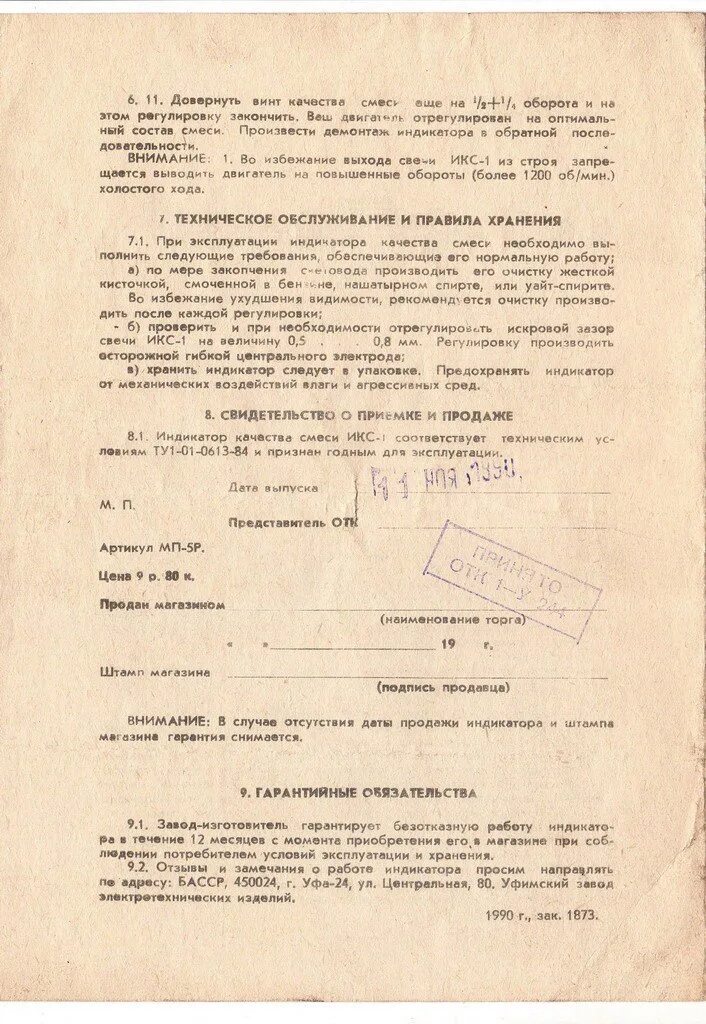 Инструкция индикатора. Икс-1 индикатор инструкция. индикатор качества смеси икс-1 инструкция. индикатор качества смеси икс-1 инструкция по применению. индикатор качества смеси икс-1.