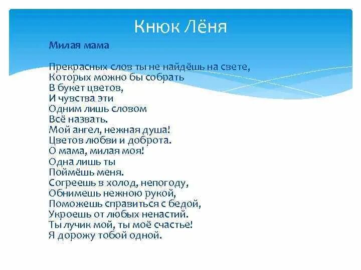 Мамочка милая песня со словами. Милая мама текст. Текст песни милая мама. Мама милая мама песня. Моя милая мама песня.