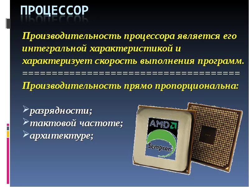 Производительность компьютера быстрота выполнения операций. Производительность процессора. производительность быстродействие процессора. процессор для презентации. что определяет производительность процессора.