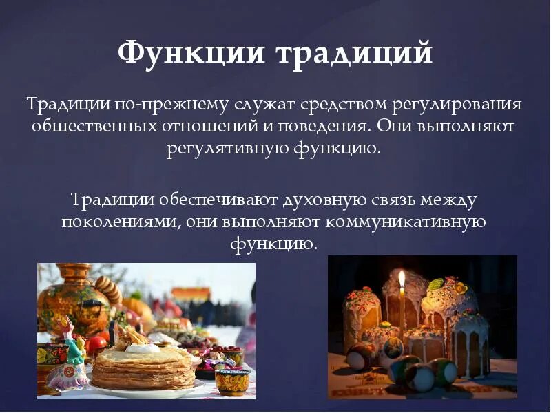 Обычаи функции в обществе. Функции традиций. функции обычаев и традиций. основные функции традиций. функции традиций в обществе.
