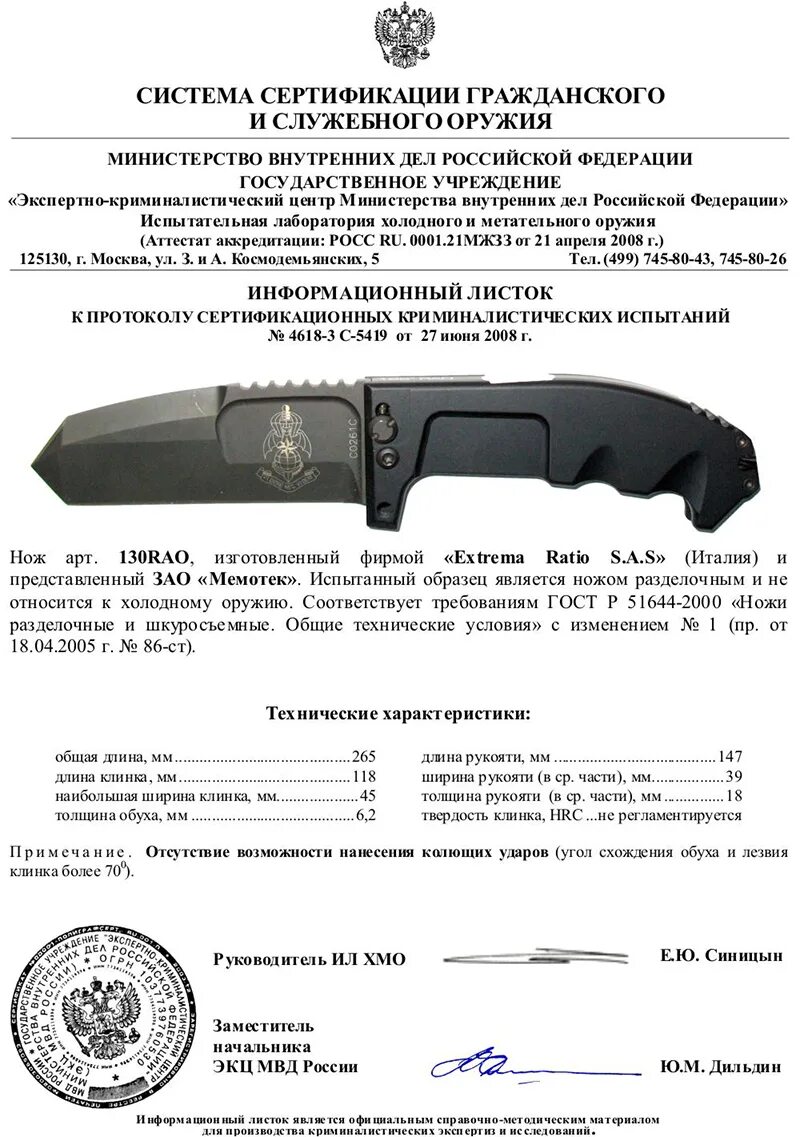 Какая длина ножа считается холодным. Нож экстрема ратио Фулкрум 2 сертификат. Складной нож extrema ratio Rao 2 сертификат МВД. Сертификат соответствия на ножи extrema ratio. Сертификат на нож extrema ratio.
