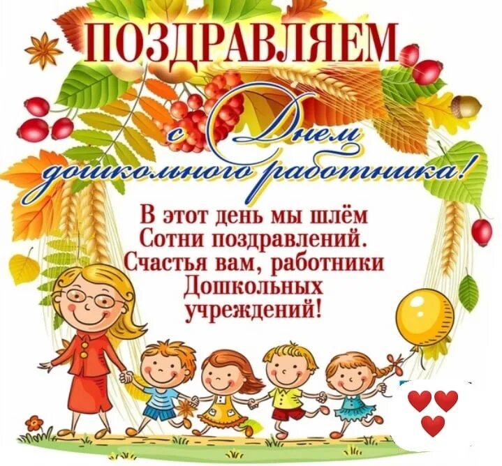 День дошкольного работника название. День дошкольного работника название