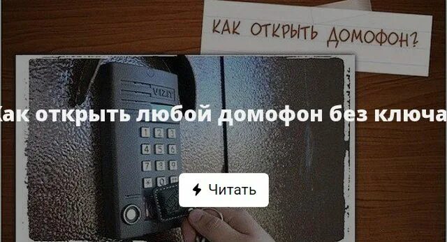 Как с телефона открыть домофон без ключа. Домофон без ключа. Открыть домофон без ключа. Коды домофонов без ключа. Коды для открытия домофона.