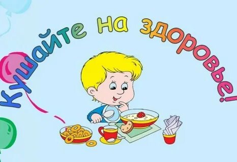 Питание детей в д с