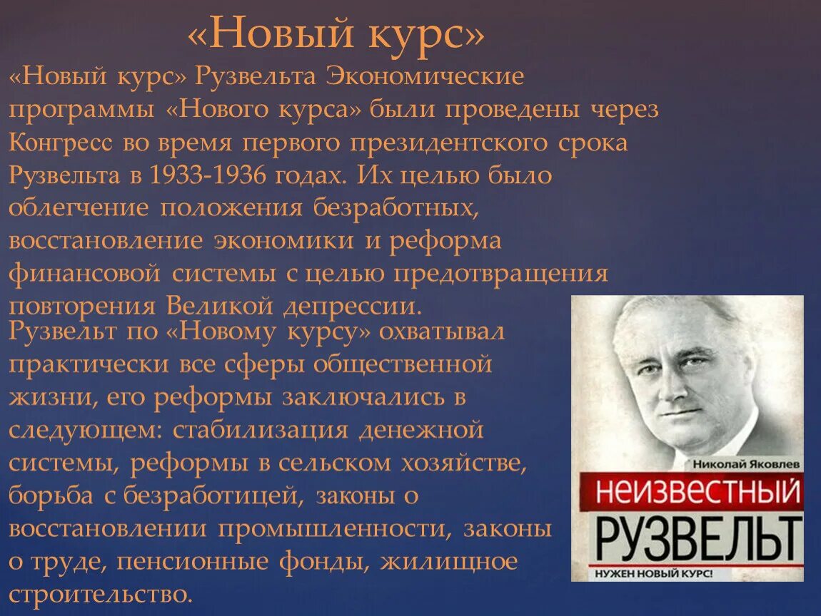 Новый курс рузвельта суть. «Новый курс» ф. Рузвельта в США (1882 – 1945). Франклин Рузвельт в конгрессе. «Новый курс» президента ф. Рузвельта в США. . В 1929—1933 гг. Новый курс Франклин Франклин Рузвельт.