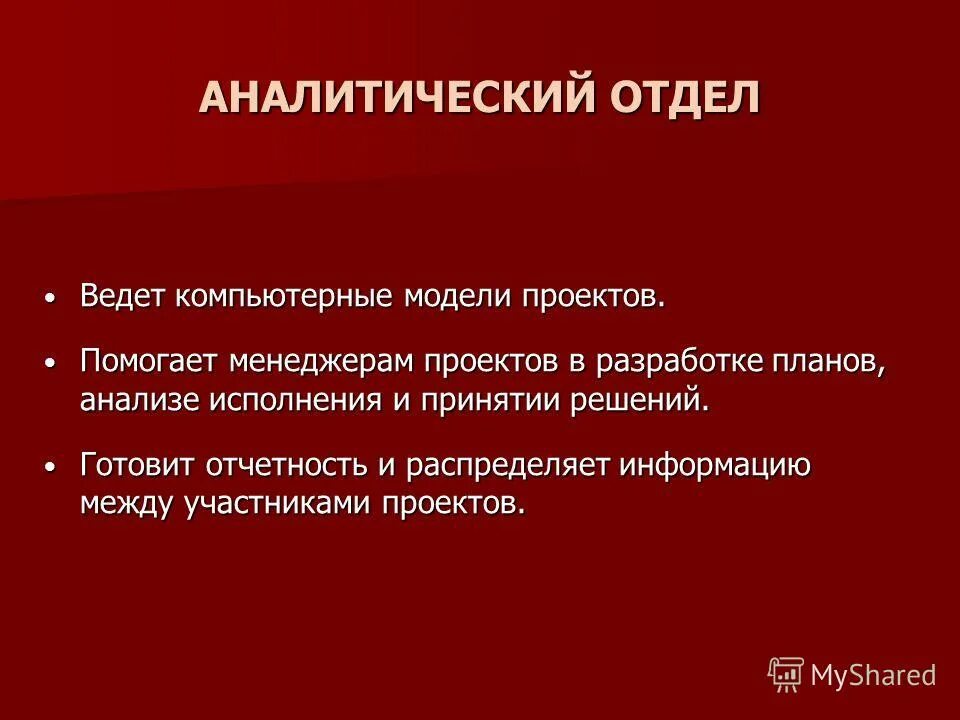 Работы аналитического отдела