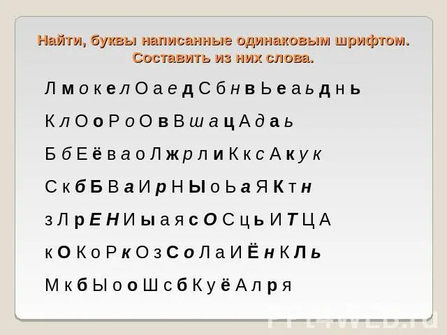 Слово из букв л б. Найди буквы написанные одинаковым шрифтом. Текст разными шрифтами для чтения. Текст разными буквами. Найди различные буквы в словах.