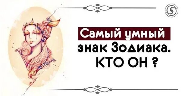 Самые умные женщины по знаку зодиака. Знаки зодиака женщины умные. Самые умные женщины по знаку зодиака. Самые умные женщины по знаку зодиака. Умные знаки зодиака.