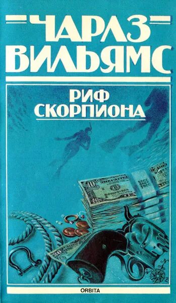 Читать книгу скорпион. Риф книга. книга скорпион. scorpion reef. детские книги о скорпионах.