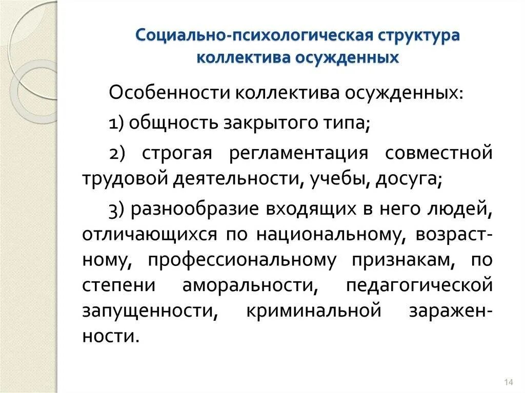 Коллектив социальная психология. Социально-психологическая структура коллектива осужденных. Социально-психологическая структура коллектива. Структура коллектива. Структура психологии коллектива.