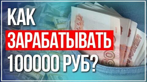 Как зарабатывать 100000 рублей в месяц