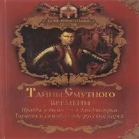 Аудиокнига сотня смутное время 1. Аудиокнига сотня смутное время 1. Смутное время (автор: валишевский к. ). Смутное время книги.