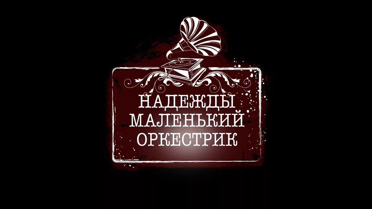 Надежды маленький оркестрик. Окуджава оркестрик. Любви маленький оркестрик. Надежды маленький оркестр