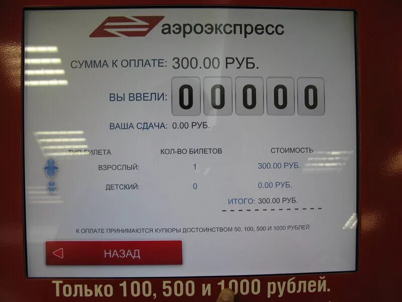Можно ли сдать аэроэкспресс. Билет на аэроэкспресс. аэроэкспресс туда обратно. стоимость аэроэкспресса. касса аэроэкспресс внуково.