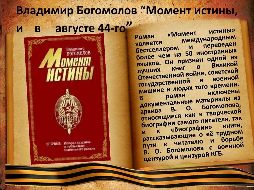 Богомолов книги читать. Книга Богомолов момент истины. В августе 1944.