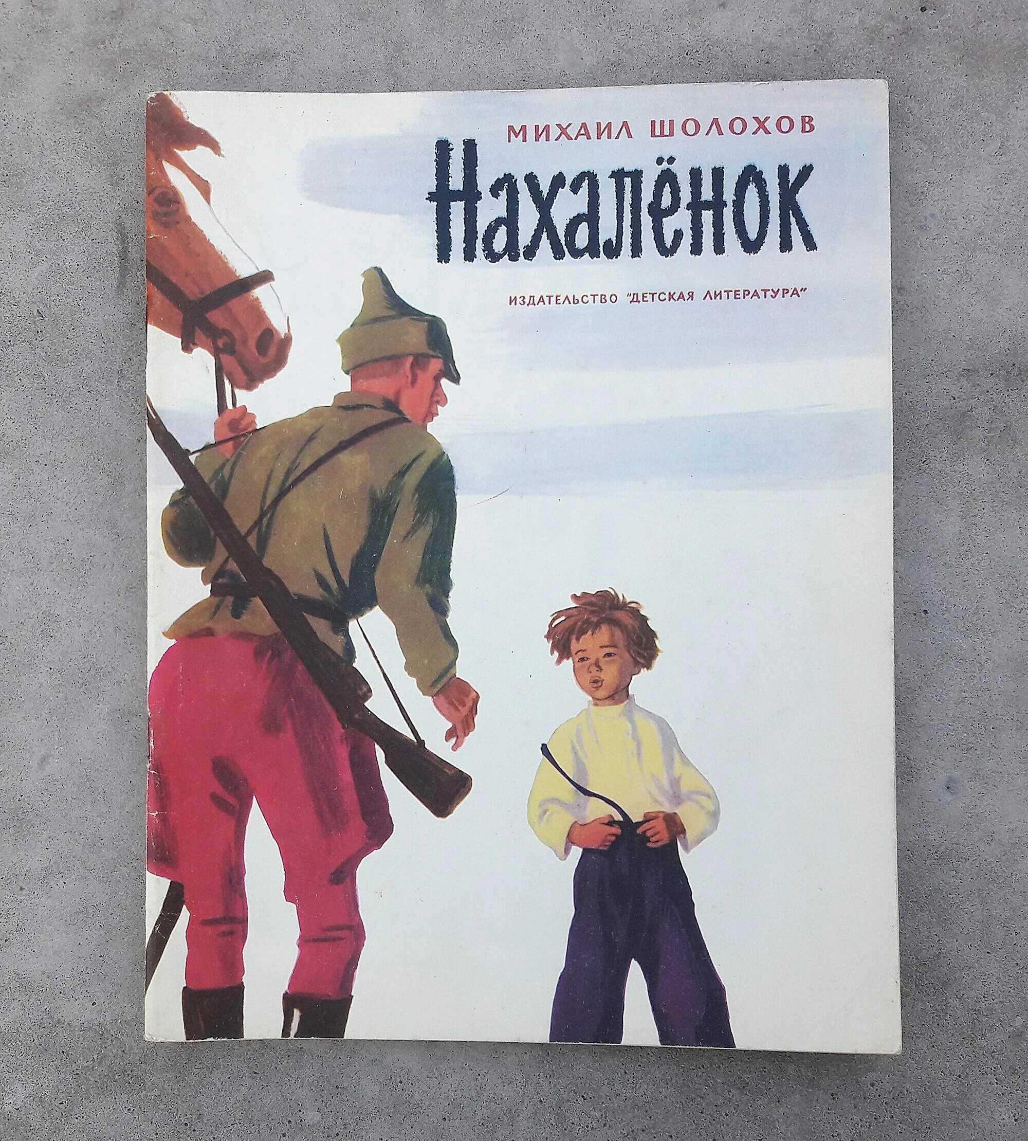 Шолохов Нахаленок книга.