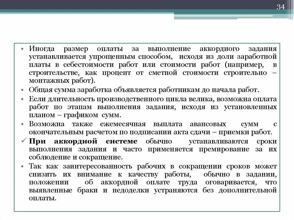 Аккордная форма оплаты. Аккордная система оплаты труда. Аккордная сдельная оплата труда это. Аккордная система оплаты труда характеризуется. Аккордно премиальная оплата труда.