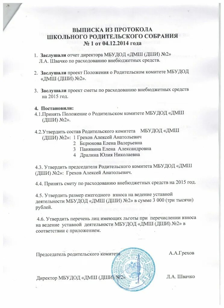 выписка из протокола родительского собрания образец. протокол родительского собрания в доу образец. выписка из протокола родительского собрания образец. протокол собрания в школе образец. выписка из протокола родительского собрания в школе образец.
