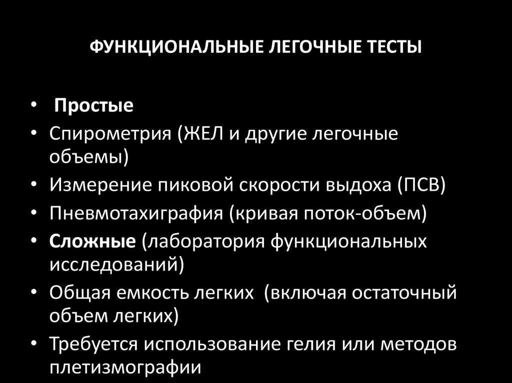 Что такое функциональный тест. Легочные тесты. Функциональное тестирование легких. Функциональные тесты. Тестирование функции легких.