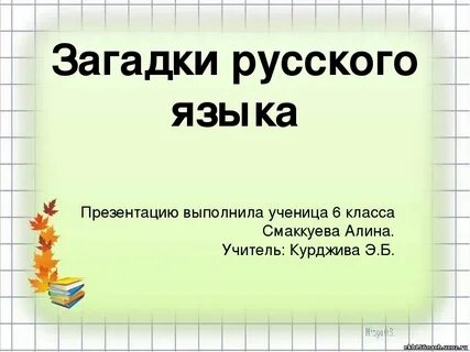Загадки для детей по русскому языку