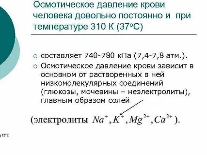 Осмотическое давление плазмы