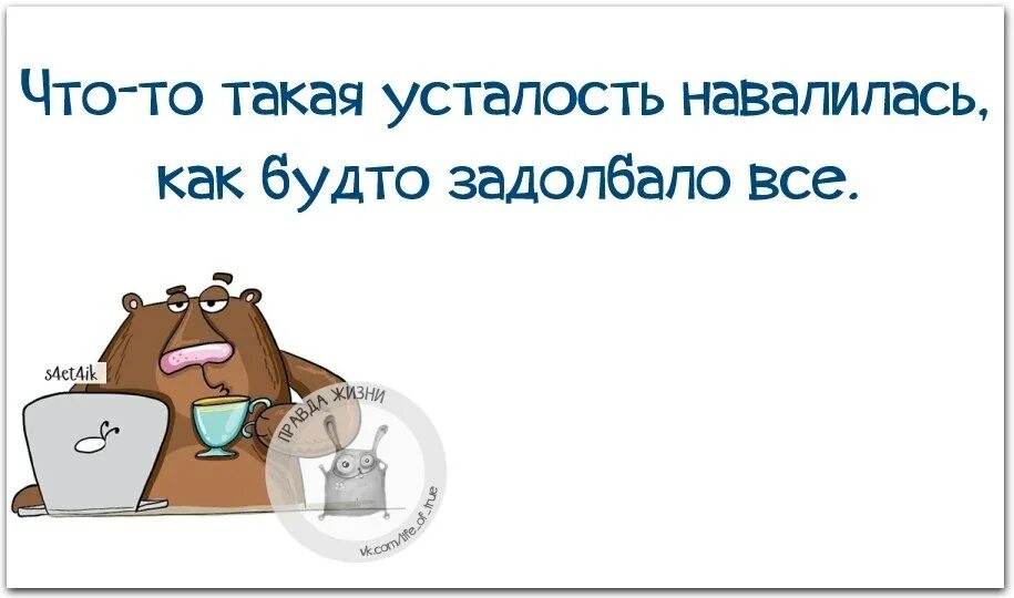 Что то такая усталость навалилась как будто задолбало всё. Задолбали картинки. Задолбало всё. Картинки как все задолбало.