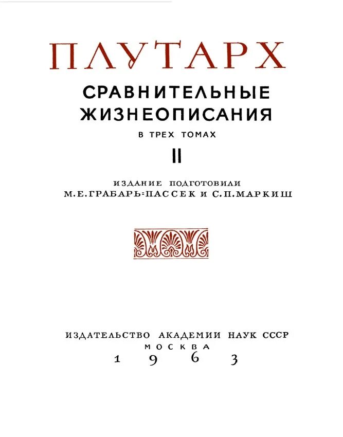 Плутарх сравнительные жизнеописания в 3 томах. Плутарх. Сравнительные жизнеописания в 3 томах. Том 3.. Плутарх. Сравнительные жизнеописания. М.. СПБ.,2006;. Плутарх сравнительные литературные памятники