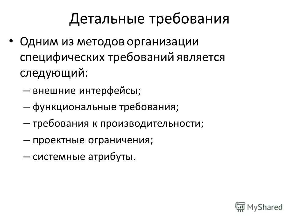 Метод описания. Современные методы описания функциональных требований к системам. Современные методы описания функциональных требований. Современные методы описания функциональных требований к системам. Требования к производительности.