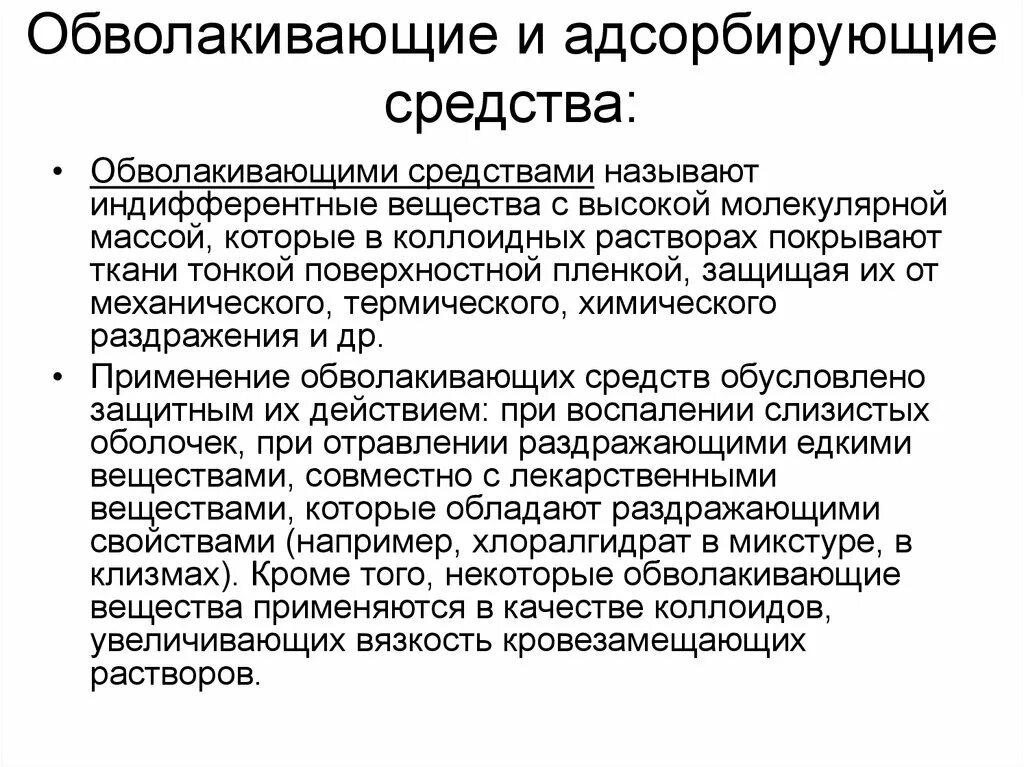 Обволакивающие и адсорбирующие средства. Вяжущие обволакивающие и адсорбирующие. Механизм действия обволакивающих средств. Механизм действия адсорбенто. Обволакивающее при гастрите