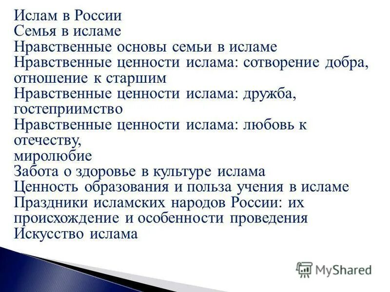 Нравственные ценности Ислама. Добро сотворить себя увеселить объясните значение