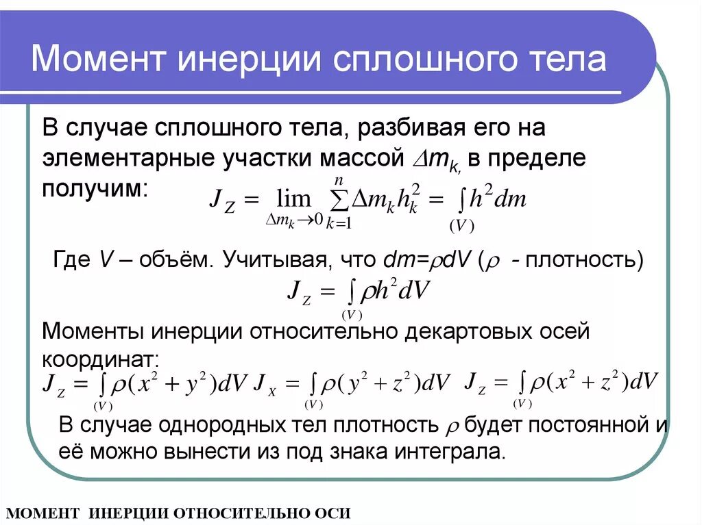 Сохранение момента инерции. Как вычислить момент инерции сплошного тела?. Момент инерции твердого тела формула. Момент инерции сплошного твердого тела формула. Момент инерции системы тел формула.