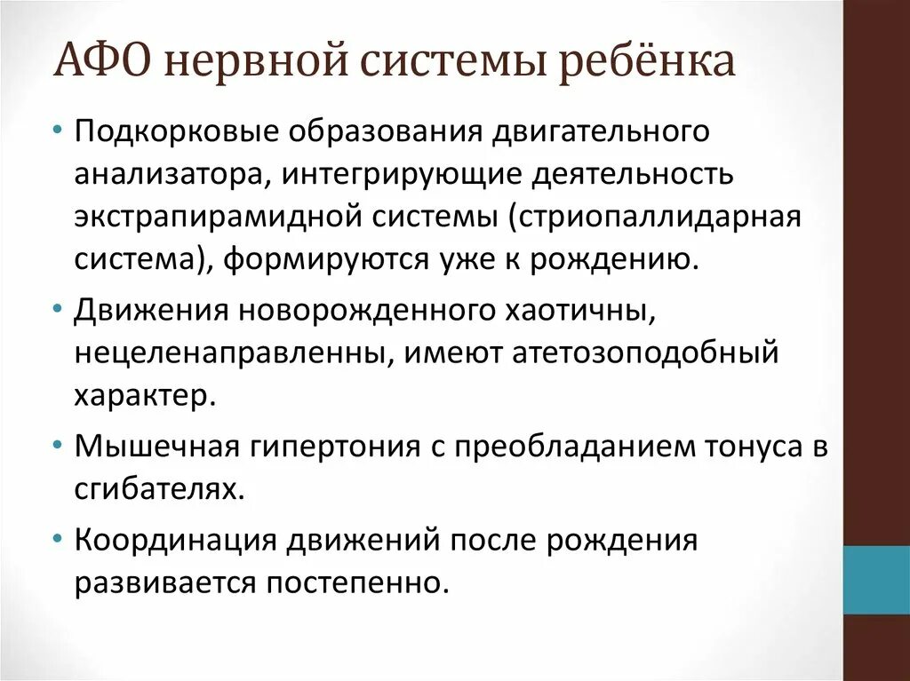 - Перечислите Афо ЦНС У дошкольников. Афо нервной системы у новорожденных. Анатомо-физиологические особенности нервной системы. Пнатомофизиологические особенности нервной системы ребенка.