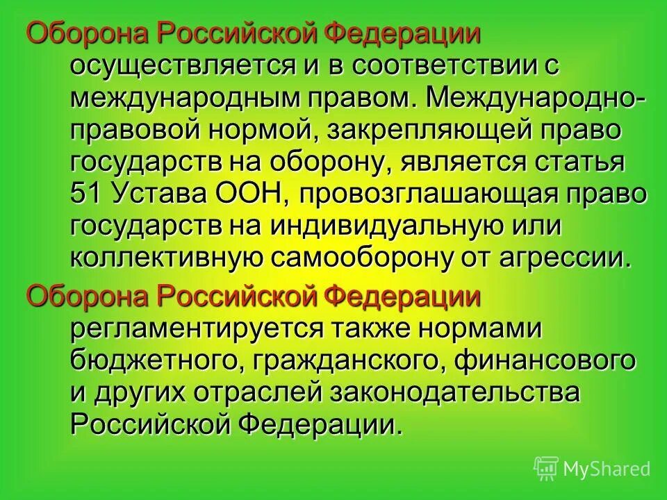 Правовые основы в области обороны рф. Правовые основы обороны страны. Конституционные основы обеспечения безопасности. Основы обороны государства основы военной службы. Основы обороны государства конспект.