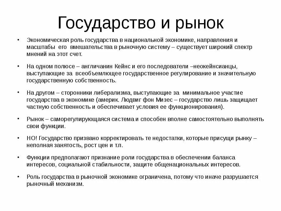 Государство и рынок. Роль рыночной экономики. Рынке и роли государства в рыночной экономике.. Ролькосударства в экономике рыночной. План роль государства в современной экономике