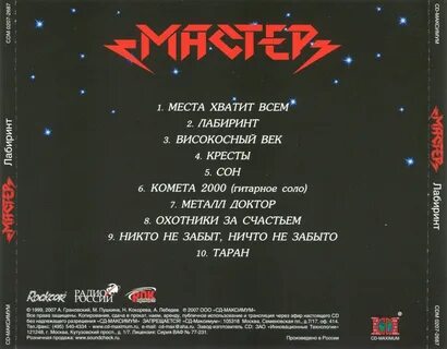 Мастер мастер времени тексты