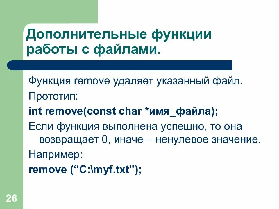 Delete function. Функции для работы с файлами. функция delete. .get c++ работа с файлами. 36. функции работы с файлами.