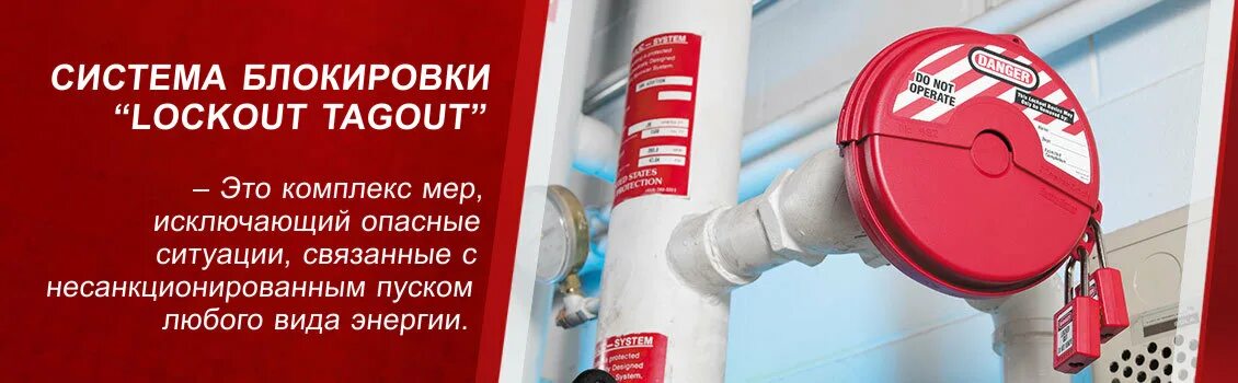 Блокировка оборудования loto. Loto система блокировки. Loto система блокировки. Система loto. Система безопасности loto.