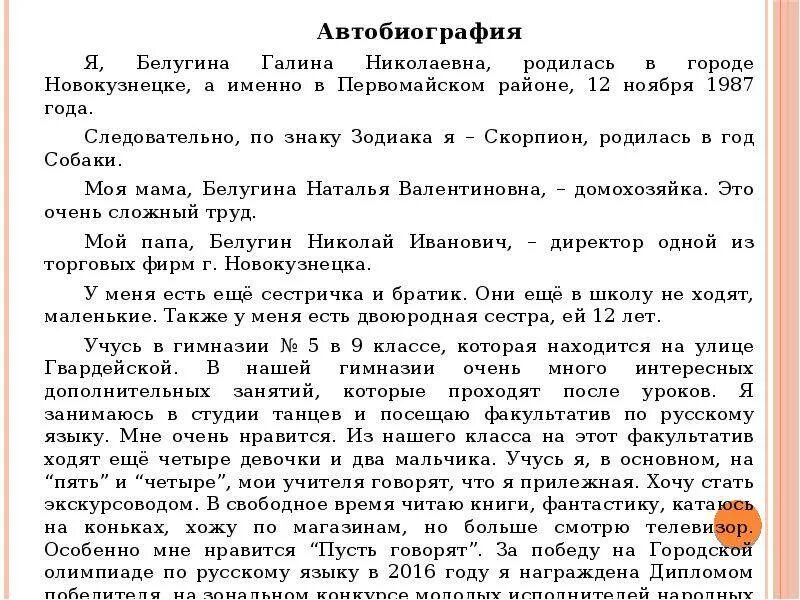 Автобиография 11 класс. Автобиография. Автобиография для поступления. Автобиография образец написания. Пример написания автобиографии при приеме на работу.