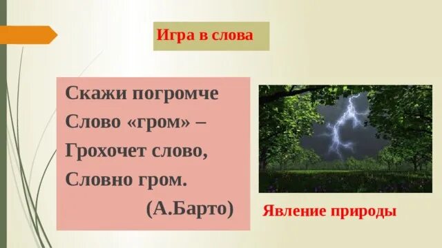 Скажи погромче слово гром грохочет. Скажи погромче слово Гром. Скажи погромче слово Гром грохочет слово словно Гром. Скажи погромче слово Гром Барто. Стих скажи погромче слово Гром.