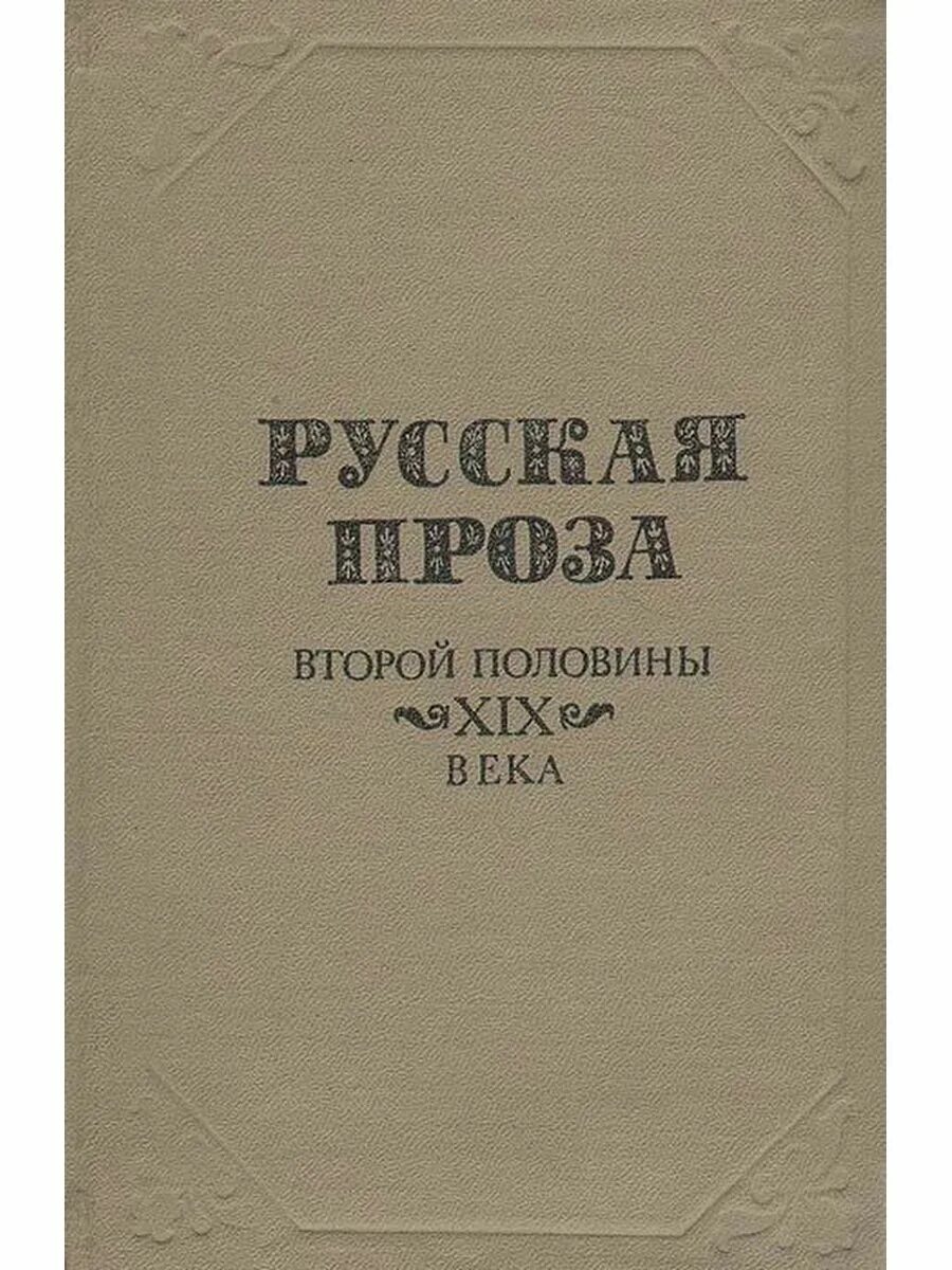 Проза русской литературы 20 века. Проза 19 века. Проза второй половины 20 века. Русская проза. Проза второй половины XIX века.