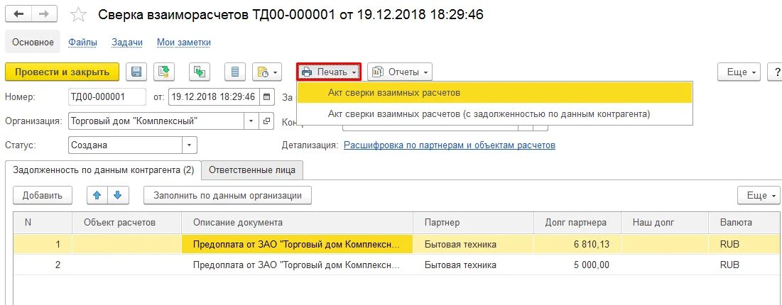 Акт сверки в 1с ERP. Акты сверки взаиморасчетов с контрагентами в 1с. Сверка взаиморасчетов с контрагентами в 1с. Акт сверки в комплексной автоматизации. Акт сверки в 8