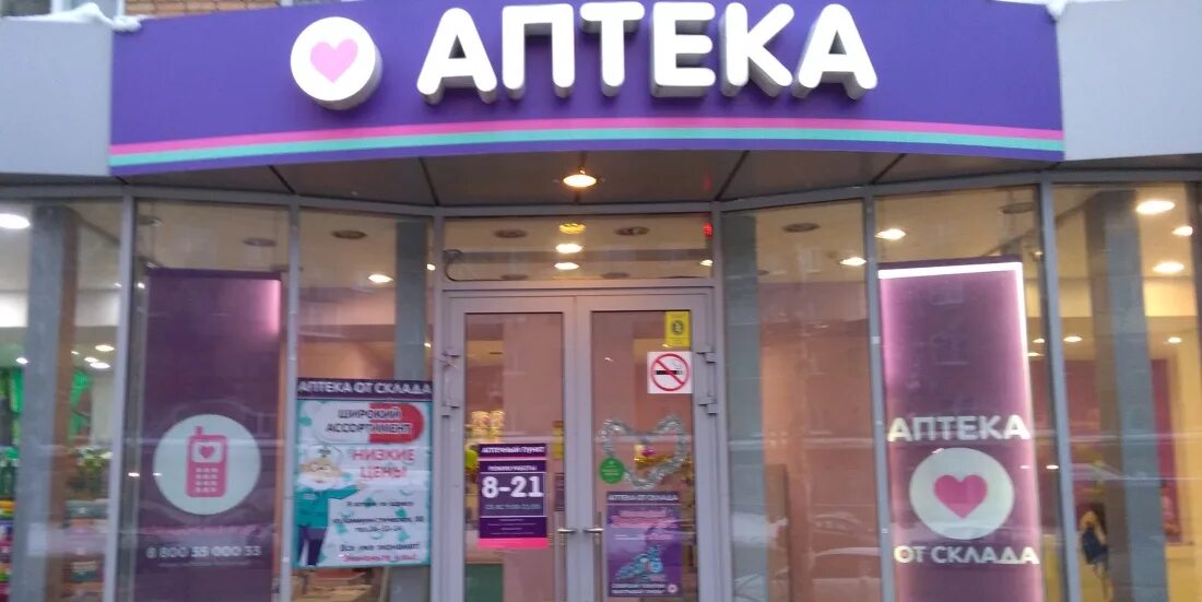 аптека от склада аптека. аптека от склада лого. аптека от склада аптека. сайт аптека от склада. аптека от склада сергея лазо.