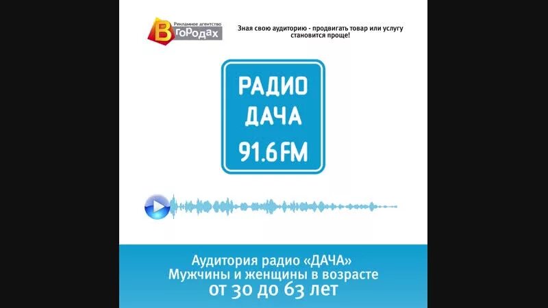 Радио дача. Радио дача Сургут. Радио дача волна. Радио дача Тюмень.