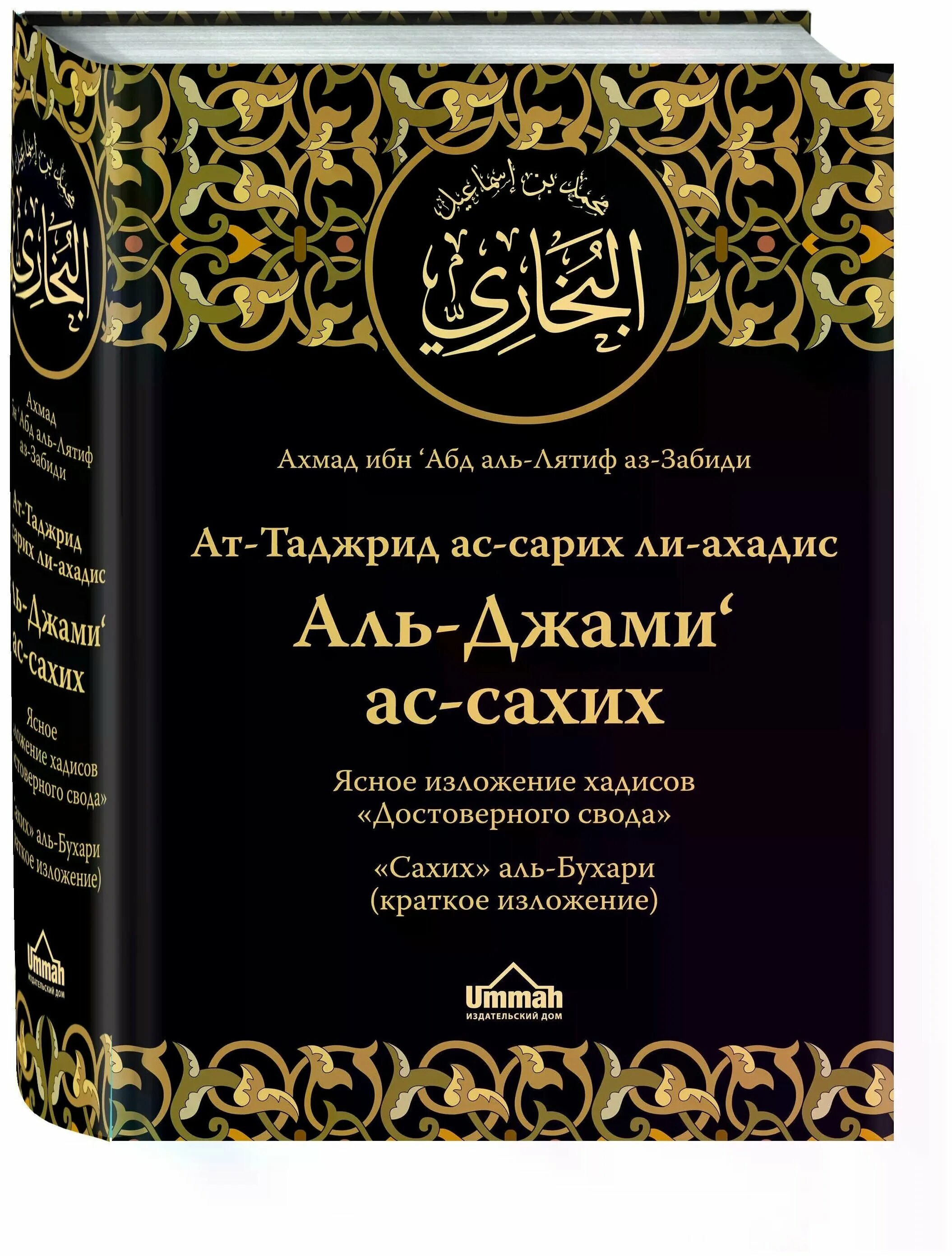 Сборник сахах Аль Бухар.. Сахих Аль-Бухари книга. Хадисы Аль Бухари. Сборник хадисов Сахих Аль Бухари.