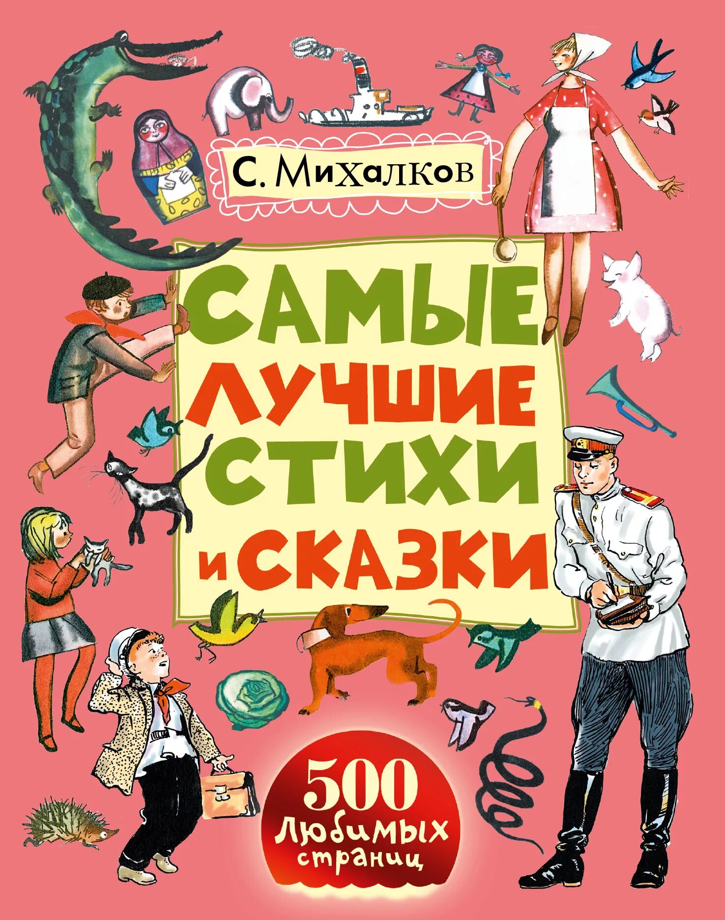 Книга михалков стихи. Михалков с.в. "стихи. Сказка". Михалков стихи книга.